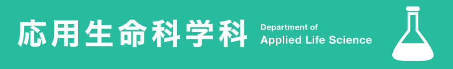 応用生命科学科